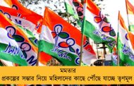 মমতার প্রকল্পের সম্ভার নিয়ে মহিলাদের কাছে পৌঁছে যাচ্ছে তৃণমূল