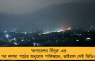 'অপারেশন সিঁদুর'-এর পর কলমা পাঠের অনুরোধ পাকিস্তানে, ভাইরাল সেই ভিডিও