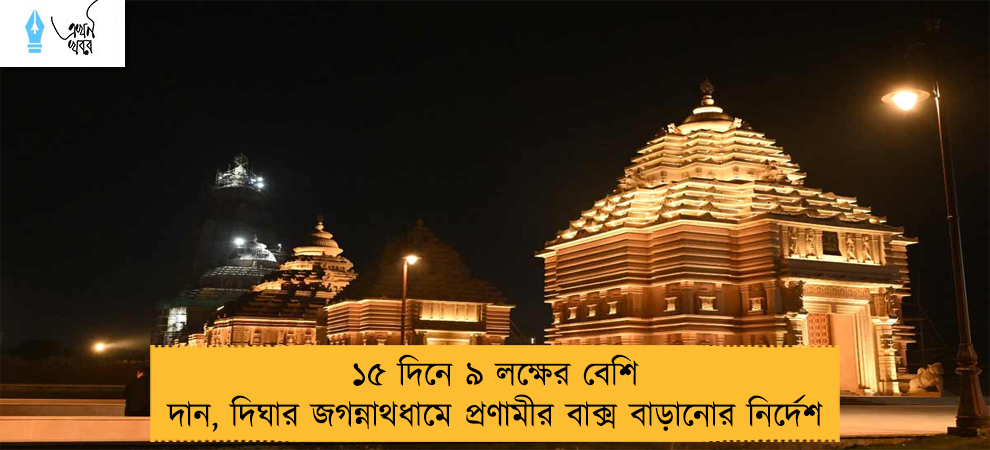 ১৫ দিনে ৯ লক্ষের বেশি দান, দিঘার জগন্নাথধামে প্রণামীর বাক্স বাড়ানোর নির্দেশ