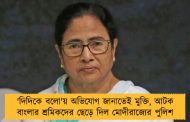 'দিদিকে বলো'য় অভিযোগ জানাতেই মুক্তি, আটক বাংলার শ্রমিকদের ছেড়ে দিল মোদীরাজ্যের পুলিশ