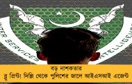 বড় নাশকতার ব্লু প্রিন্ট! দিল্লি থেকে পুলিশের জালে আইএসআই এজেন্ট