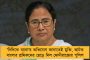 মাধ্যমিকে উত্তীর্ণদের শুভেচ্ছাবার্তা মুখ্যমন্ত্রীর