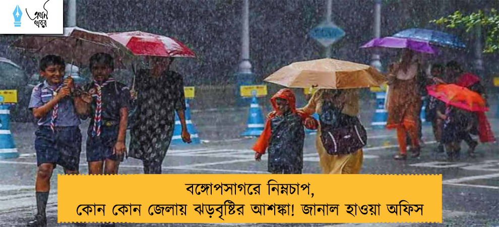 বঙ্গোপসাগরে নিম্নচাপ, কোন কোন জেলায় ঝড়বৃষ্টির আশঙ্কা! জানাল হাওয়া অফিস