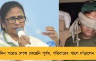 ১৩ দিন পরেও দেশে ফেরেনি পূর্ণম, পরিবারের পাশে দাঁড়ালেন মমতা