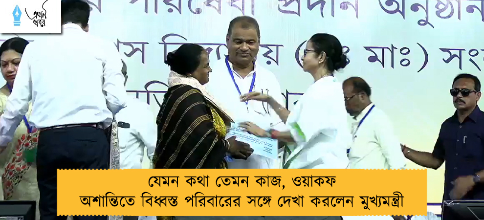 যেমন কথা তেমন কাজ, ওয়াকফ অশান্তিতে বিধ্বস্ত পরিবারের সঙ্গে দেখা করলেন মুখ্যমন্ত্রী