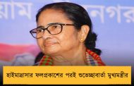 হাইমাদ্রাসার ফলপ্রকাশের পরই শুভেচ্ছাবার্তা মুখ্যমন্ত্রীর