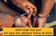 ধর্মতলা কার্তুজ কাণ্ডে ধৃতের সঙ্গে সুকান্ত যোগ! অভিযোগের নিশানায় বঙ্গ বিজেপি