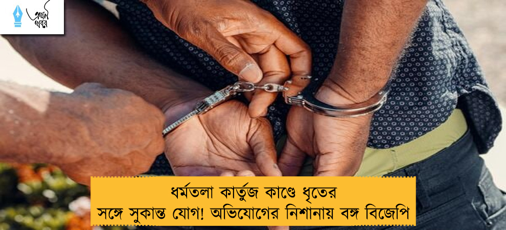 ধর্মতলা কার্তুজ কাণ্ডে ধৃতের সঙ্গে সুকান্ত যোগ! অভিযোগের নিশানায় বঙ্গ বিজেপি