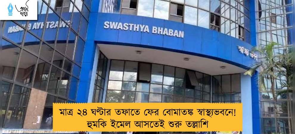 মাত্র ২৪ ঘণ্টার তফাতে ফের বোমাতঙ্ক স্বাস্থ্যভবনে! হুমকি ইমেল আসতেই শুরু তল্লাশি