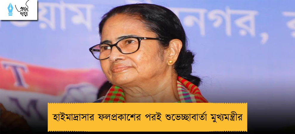 হাইমাদ্রাসার ফলপ্রকাশের পরই শুভেচ্ছাবার্তা মুখ্যমন্ত্রীর