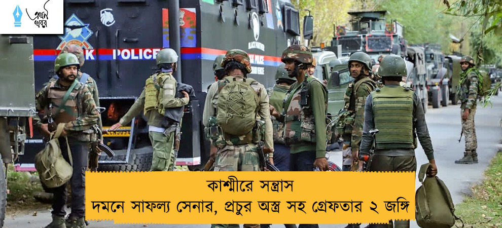 কাশ্মীরে সন্ত্রাস দমনে সাফল্য সেনার, প্রচুর অস্ত্র সহ গ্রেফতার ২ জঙ্গি