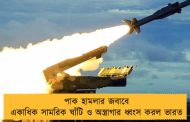 পাক হামলার জবাবে একাধিক সামরিক ঘাঁটি ও অস্ত্রাগার ধ্বংস করল ভারত