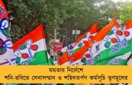 মমতার নির্দেশে শনি-রবিতে সেনাসম্মান ও শহিদতর্পণ কর্মসূচি তৃণমূলের