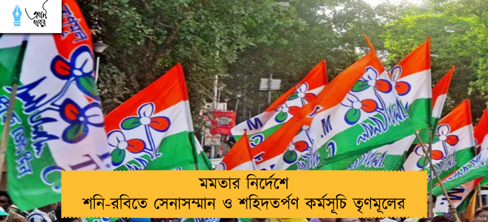 মমতার নির্দেশে শনি-রবিতে সেনাসম্মান ও শহিদতর্পণ কর্মসূচি তৃণমূলের