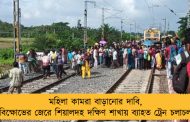 মহিলা কামরা বাড়ানোর দাবি, বিক্ষোভের জেরে শিয়ালদহ দক্ষিণ শাখায় ব্যাহত ট্রেন চলাচল