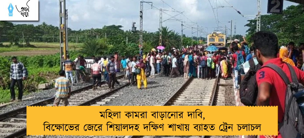 মহিলা কামরা বাড়ানোর দাবি, বিক্ষোভের জেরে শিয়ালদহ দক্ষিণ শাখায় ব্যাহত ট্রেন চলাচল