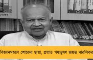 বিজ্ঞানমহলে শোকের ছায়া, প্রয়াত পদ্মভূষণ জয়ন্ত নারলিকর