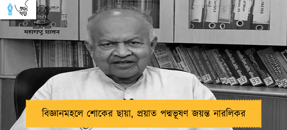 বিজ্ঞানমহলে শোকের ছায়া, প্রয়াত পদ্মভূষণ জয়ন্ত নারলিকর