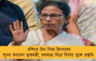 রশিতে টান দিয়ে উৎসবের সূচনা করবেন মুখ্যমন্ত্রী, রথযাত্রা ঘিরে দিঘায় তুঙ্গে প্রস্তুতি