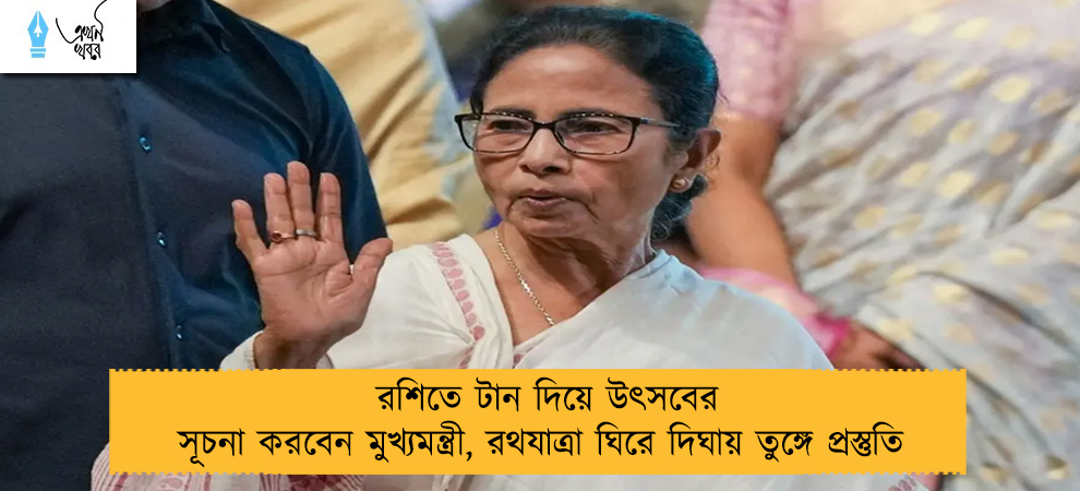 রশিতে টান দিয়ে উৎসবের সূচনা করবেন মুখ্যমন্ত্রী, রথযাত্রা ঘিরে দিঘায় তুঙ্গে প্রস্তুতি