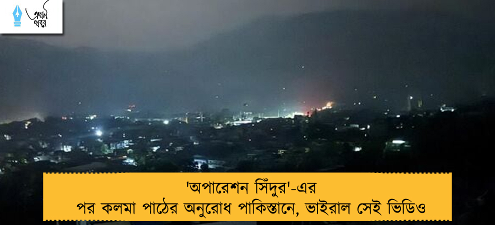 'অপারেশন সিঁদুর'-এর পর কলমা পাঠের অনুরোধ পাকিস্তানে, ভাইরাল সেই ভিডিও