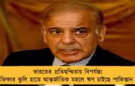 ভারতের প্রতিদ্বন্দ্বিতায় বিপর্যস্ত! ভিক্ষার ঝুলি হাতে আন্তর্জাতিক মহলে ঋণ চাইছে পাকিস্তান