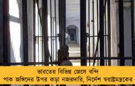 ভারতের বিভিন্ন জেলে বন্দি পাক জঙ্গিদের উপর কড়া নজরদারি, নির্দেশ স্বরাষ্ট্রমন্ত্রকের