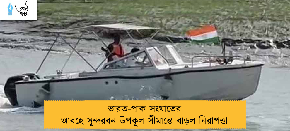ভারত-পাক সংঘাতের আবহে সুন্দরবন উপকূল সীমান্তে বাড়ল নিরাপত্তা