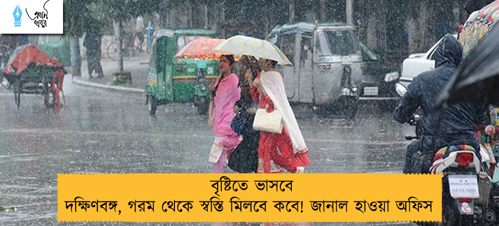 বৃষ্টিতে ভাসবে দক্ষিণবঙ্গ, গরম থেকে স্বস্তি মিলবে কবে! জানাল হাওয়া অফিস