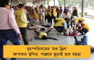 বৃহস্পতিবারের 'মক ড্রিল' আপাতত স্থগিত, পাঞ্জাবে জুনেই হবে মহড়া
