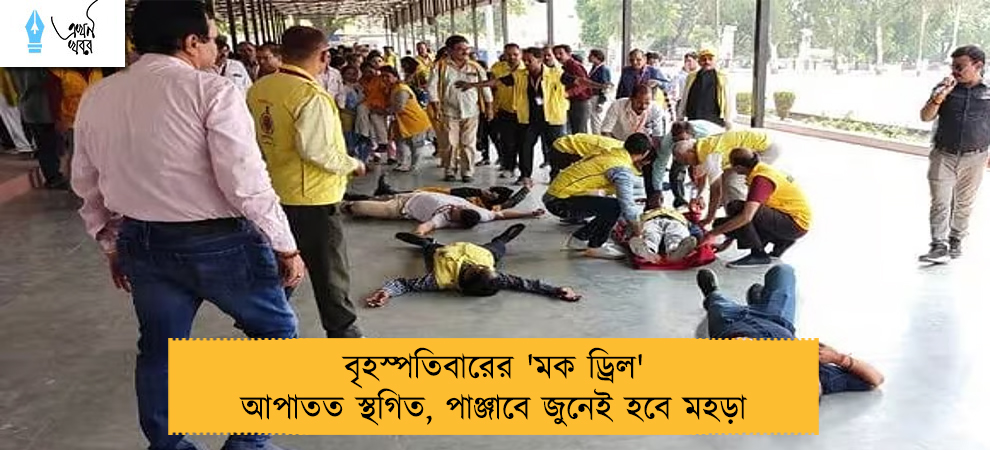 বৃহস্পতিবারের 'মক ড্রিল' আপাতত স্থগিত, পাঞ্জাবে জুনেই হবে মহড়া