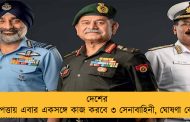 দেশের নিরাপত্তায় এবার একসঙ্গে কাজ করবে ৩ সেনাবাহিনী, ঘোষণা কেন্দ্রের