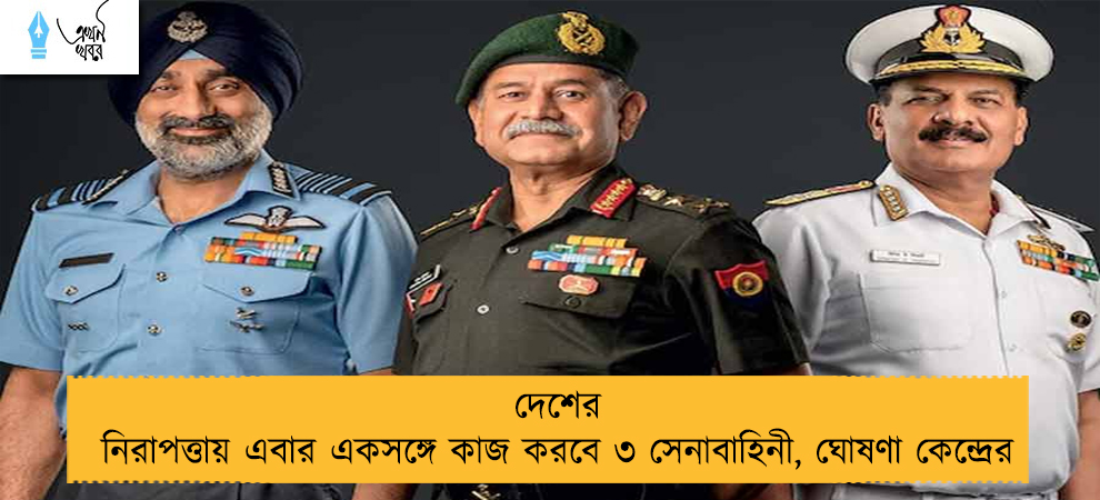 দেশের নিরাপত্তায় এবার একসঙ্গে কাজ করবে ৩ সেনাবাহিনী, ঘোষণা কেন্দ্রের