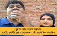 দুর্নীতি ফাঁস করায় ক্রমাগত হুমকি, যোগীরাজ্যে আত্মহত্যার চেষ্টা সাংবাদিক দম্পতির