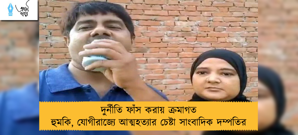 দুর্নীতি ফাঁস করায় ক্রমাগত হুমকি, যোগীরাজ্যে আত্মহত্যার চেষ্টা সাংবাদিক দম্পতির