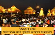 উদ্বোধনের কয়েক ঘণ্টার মধ্যেই লাখো পুণ্যার্থীর ঢল দিঘার জগন্নাথধামে