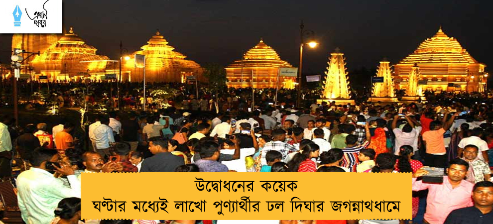 উদ্বোধনের কয়েক ঘণ্টার মধ্যেই লাখো পুণ্যার্থীর ঢল দিঘার জগন্নাথধামে