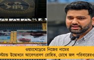 ওয়াংখেড়েতে নিজের নামের স্ট্যান্ড উদ্বোধনে আবেগপ্রবণ রোহিত, চোখে জল পরিবারেরও