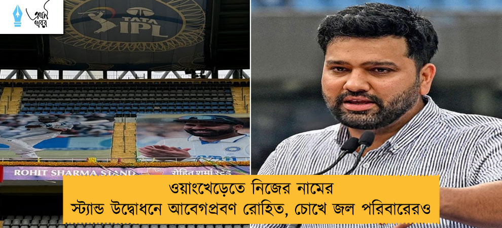 ওয়াংখেড়েতে নিজের নামের স্ট্যান্ড উদ্বোধনে আবেগপ্রবণ রোহিত, চোখে জল পরিবারেরও