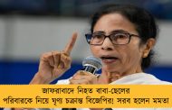 জাফরাবাদে নিহত বাবা-ছেলের পরিবারকে নিয়ে ঘৃণ্য চক্রান্ত বিজেপির! সরব হলেন মমতা