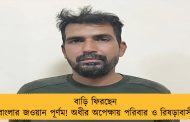বাড়ি ফিরছেন বাংলার জওয়ান পূর্ণম! অধীর অপেক্ষায় পরিবার ও রিষড়াবাসী