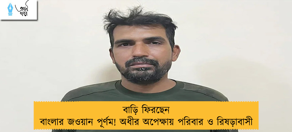 বাড়ি ফিরছেন বাংলার জওয়ান পূর্ণম! অধীর অপেক্ষায় পরিবার ও রিষড়াবাসী