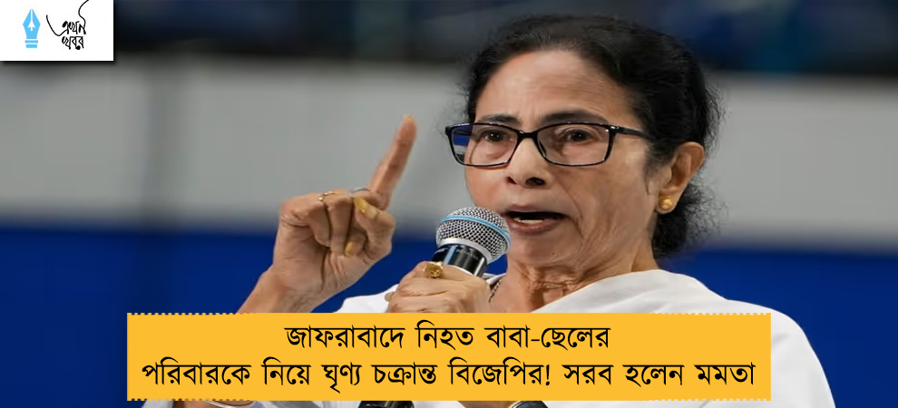 জাফরাবাদে নিহত বাবা-ছেলের পরিবারকে নিয়ে ঘৃণ্য চক্রান্ত বিজেপির! সরব হলেন মমতা
