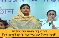 কাশ্মীরে শহিদ জওয়ান ঝন্টু শেখের স্ত্রীকে সরকারি চাকরি, নিয়োগপত্র তুলে দিলেন মুখ্যমন্ত্রী