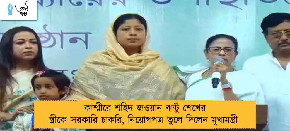 কাশ্মীরে শহিদ জওয়ান ঝন্টু শেখের স্ত্রীকে সরকারি চাকরি, নিয়োগপত্র তুলে দিলেন মুখ্যমন্ত্রী