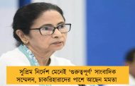 সুপ্রিম নির্দেশ মেনেই 'গুরুত্বপূর্ণ' সাংবাদিক সম্মেলন, চাকরিহারাদের পাশে আছেন মমতা 