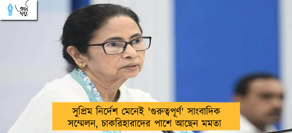 সুপ্রিম নির্দেশ মেনেই 'গুরুত্বপূর্ণ' সাংবাদিক সম্মেলন, চাকরিহারাদের পাশে আছেন মমতা 
