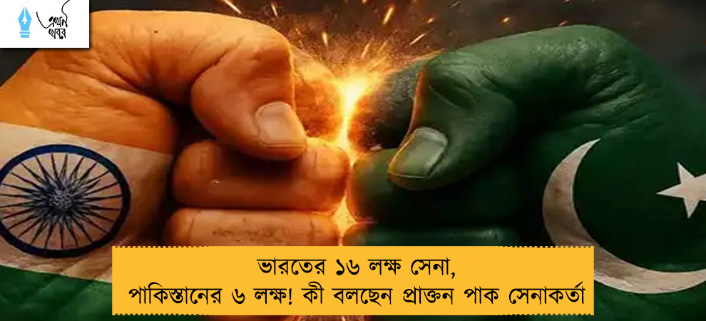 ভারতের ১৬ লক্ষ সেনা, পাকিস্তানের ৬ লক্ষ! কী বলছেন প্রাক্তন পাক সেনাকর্তা