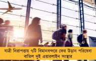 যাত্রী নিরাপত্তায় ৭টি বিমানবন্দরে ফের উড়ান পরিষেবা বাতিল দুই এয়ারলাইন সংস্থার