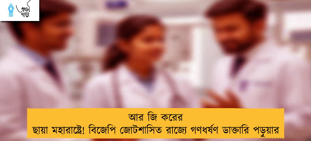 আর জি করের ছায়া মহারাষ্ট্রে! বিজেপি জোটশাসিত রাজ্যে গণধর্ষণ ডাক্তারি পড়ুয়ার